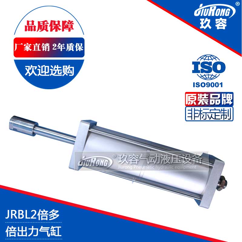 JRBL多倍力氣缸